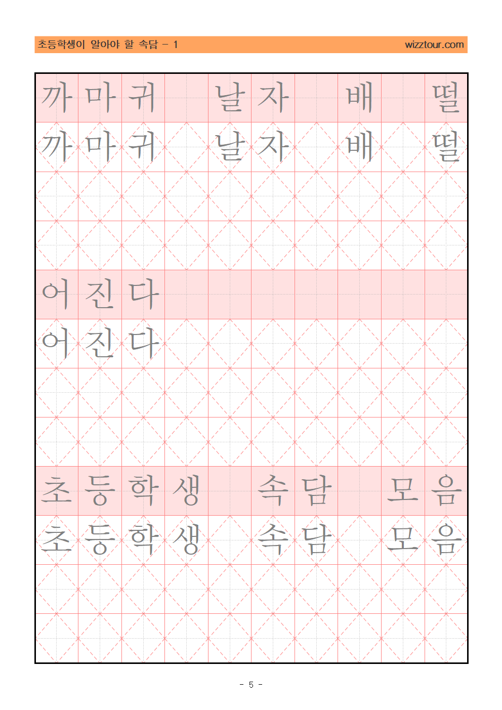 초등학생이 알아야 할 속담 모음