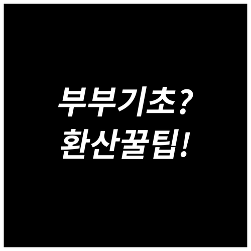 부부 기초연금 최대 수령액과 소득재산..