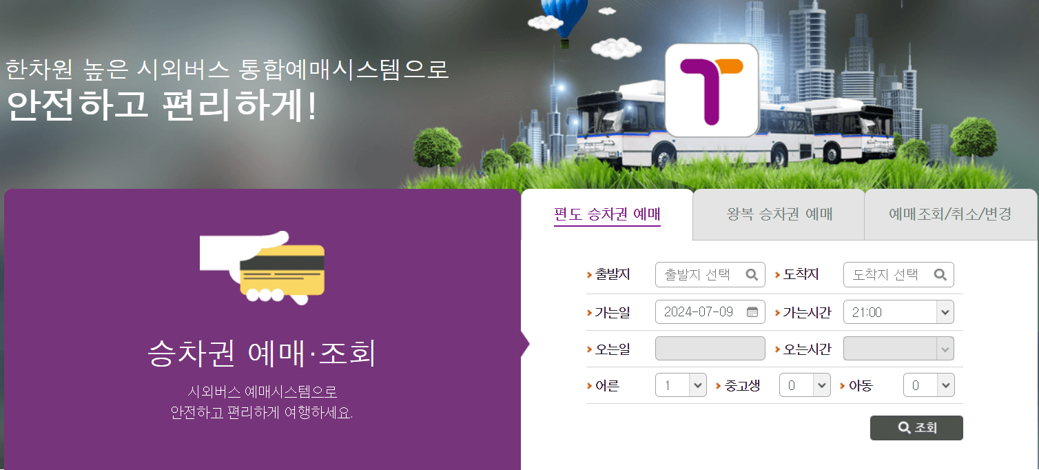 고속버스 시간표 조회, 예매방법