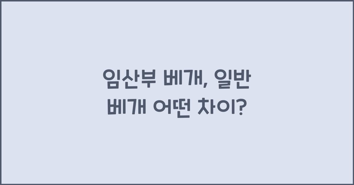 임산부 베개, 일반 베개