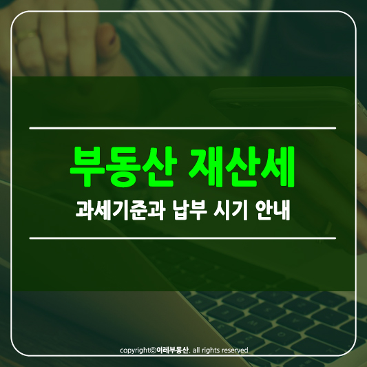 부동산 재산세 과세기준 썸네일