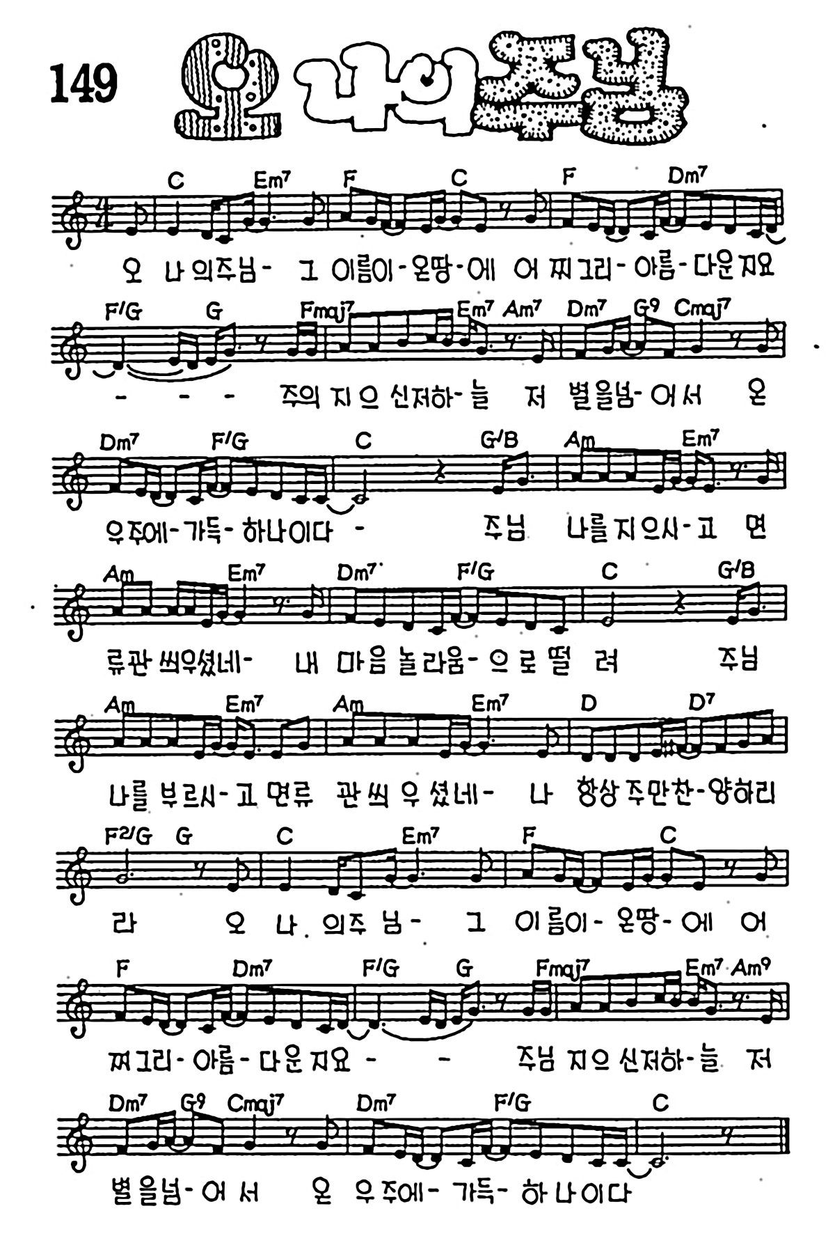 CCM] 오나의 주님 #악보,가사,MP3 다운로드