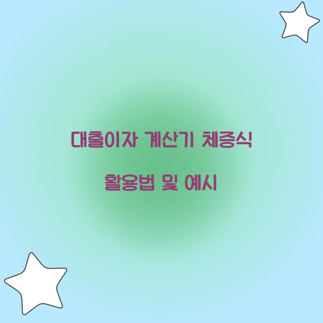 대출이자 계산기 체증식