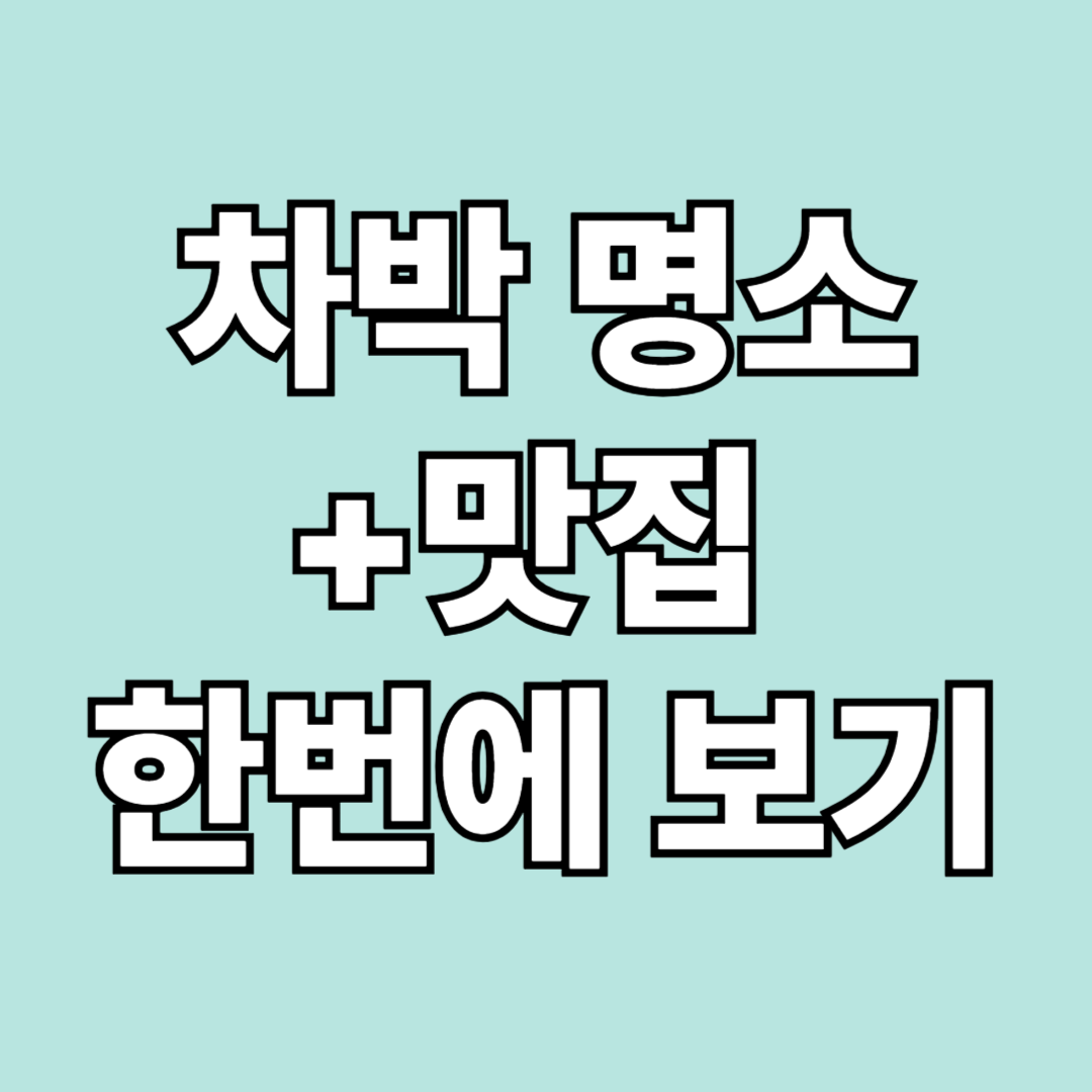경기도 차박 명소와 맛집 리스트