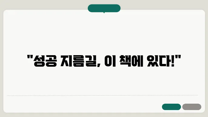 자기계발 도서 추천: 반드시 읽어야 할 10권