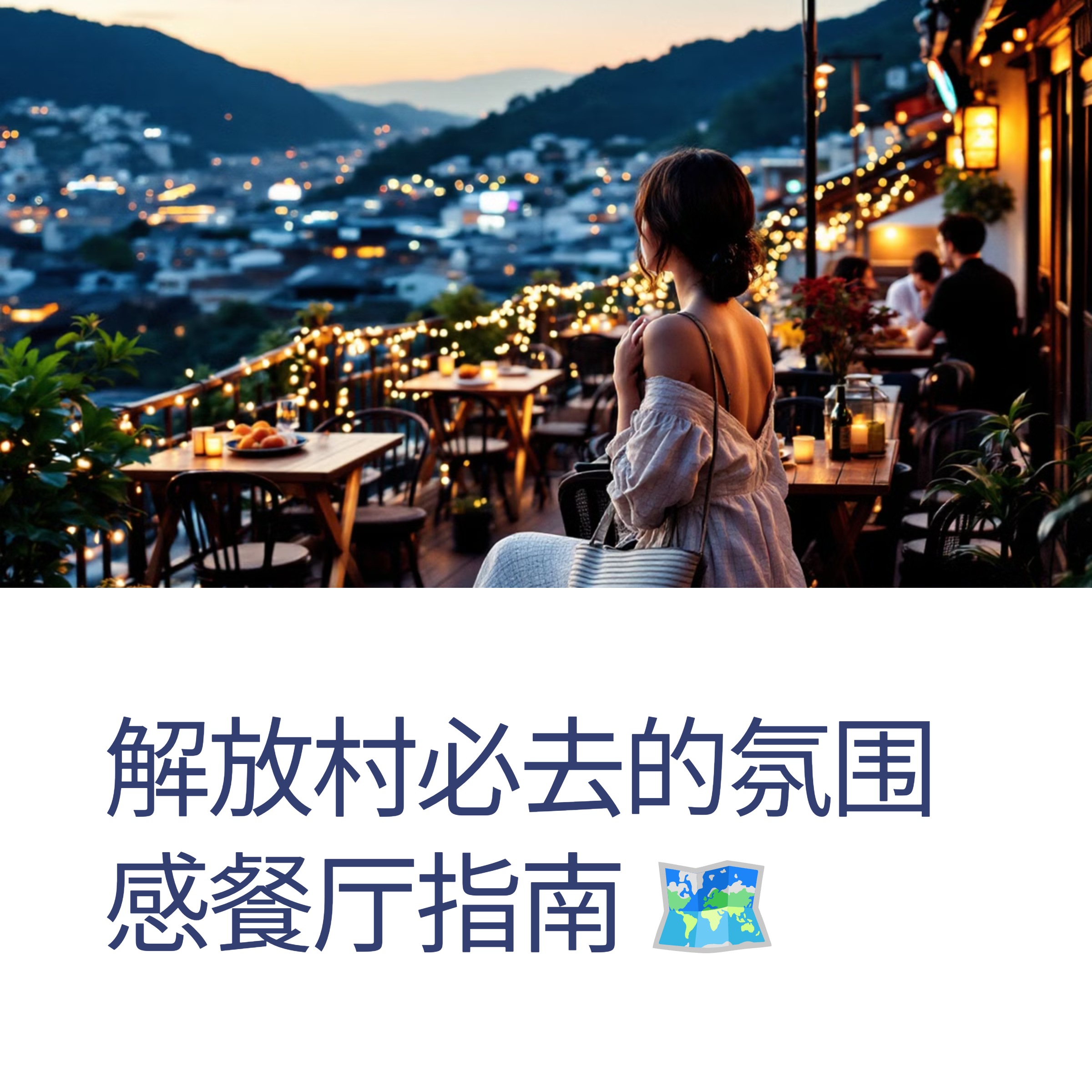 解放村必去的氛围感餐厅指南