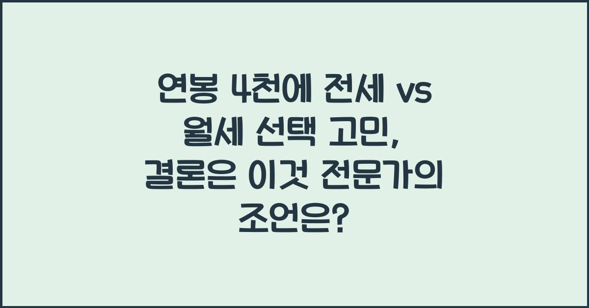 연봉 4천에 전세 vs 월세 선택 고민, 결론은 이것