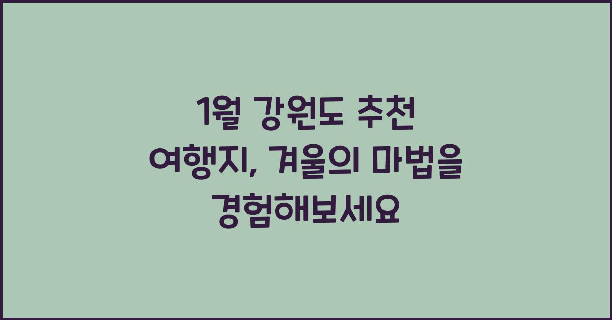 1월 강원도 추천 여행지