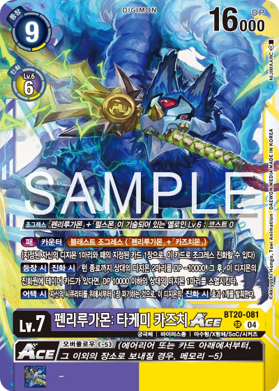 디지몬카드게임 정규 부스터팩 BT20 오버 더 엑스 수록 카드 BT20-081 펜리루가몬: 타케미 카즈치 Ace