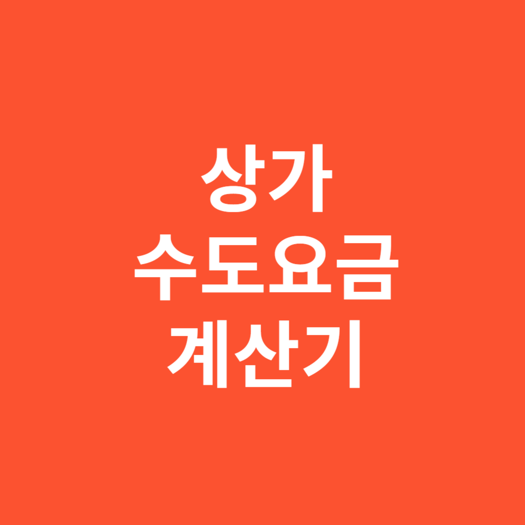 2025년 상가 수도요금 계산기 무료 사용법과 신청 가이드