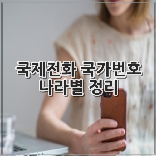 국제전화 국가번호 나라별 정리