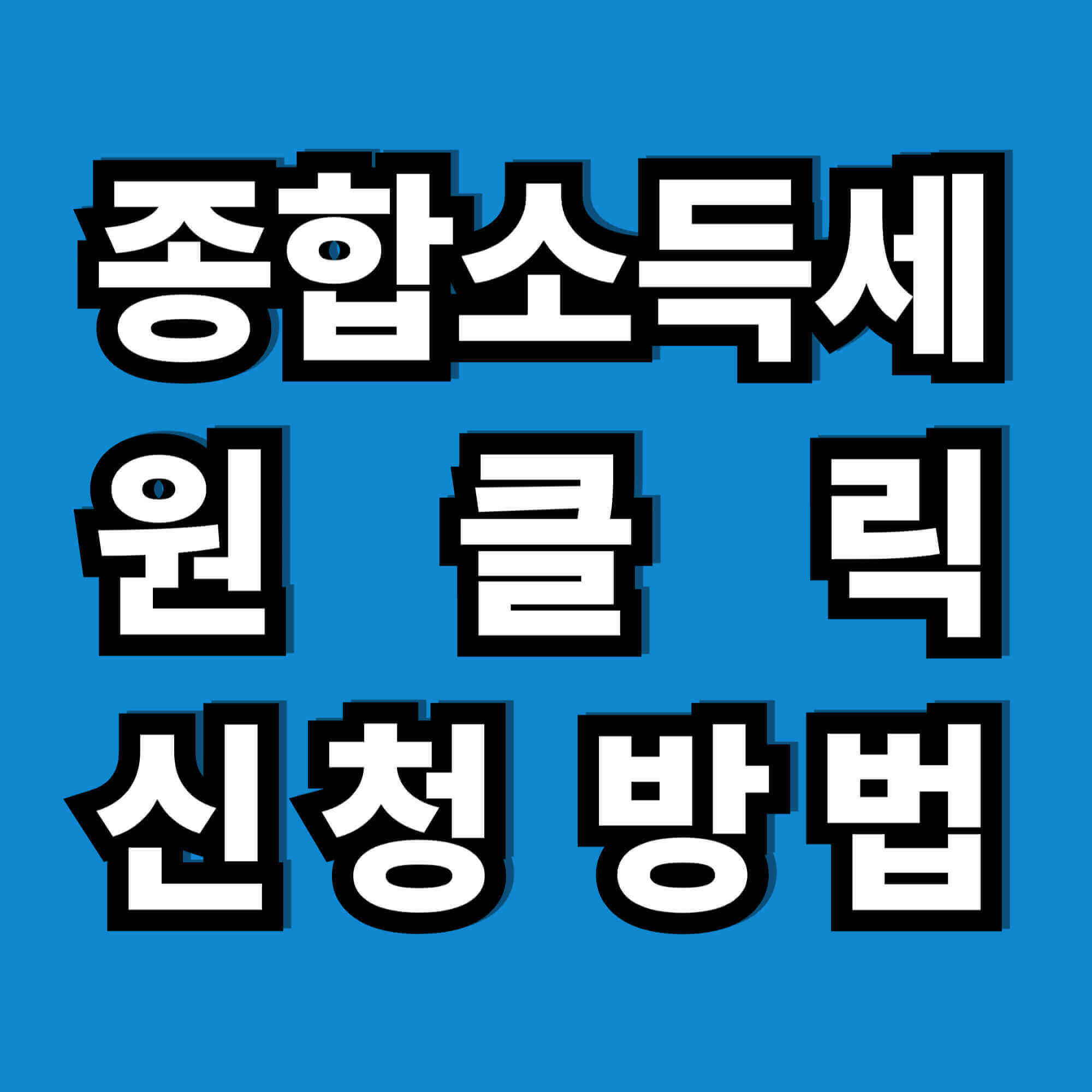 종합소득세 원클릭 환급 신청 방법 관련 사진