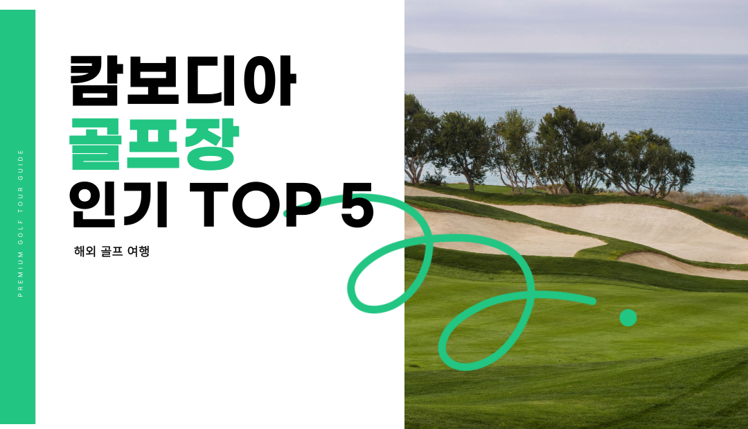 캄보디아 골프장