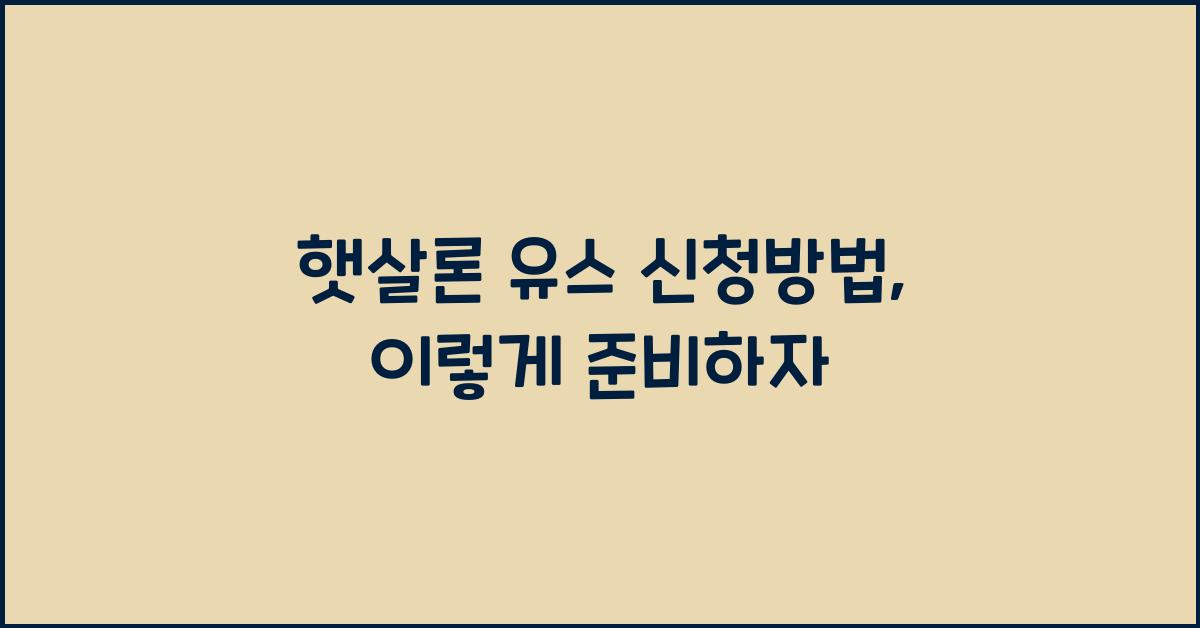 햇살론 유스 신청방법