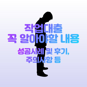 작업대출-작대-후기-수수료-처벌-형량-주의사항