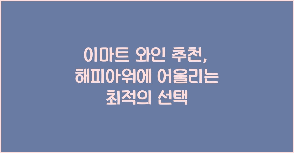이마트 와인