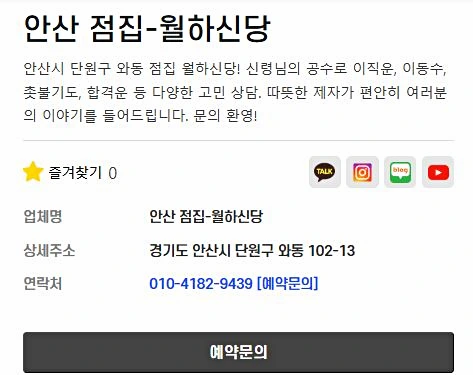 안산의 월하신당 상담예약