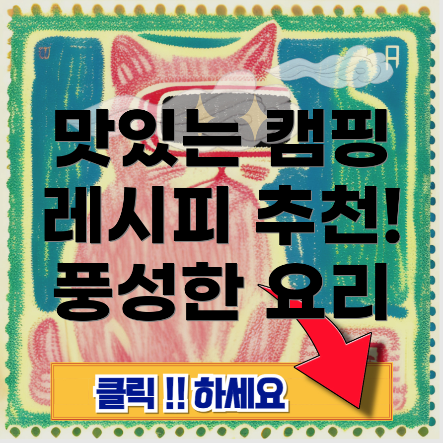 캠핑 음식 추천