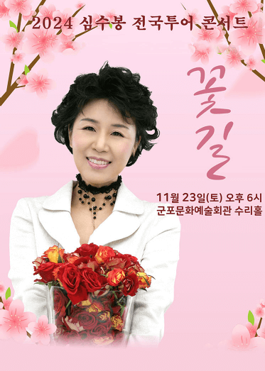 심수봉-콘서트-군포-포스터-사진