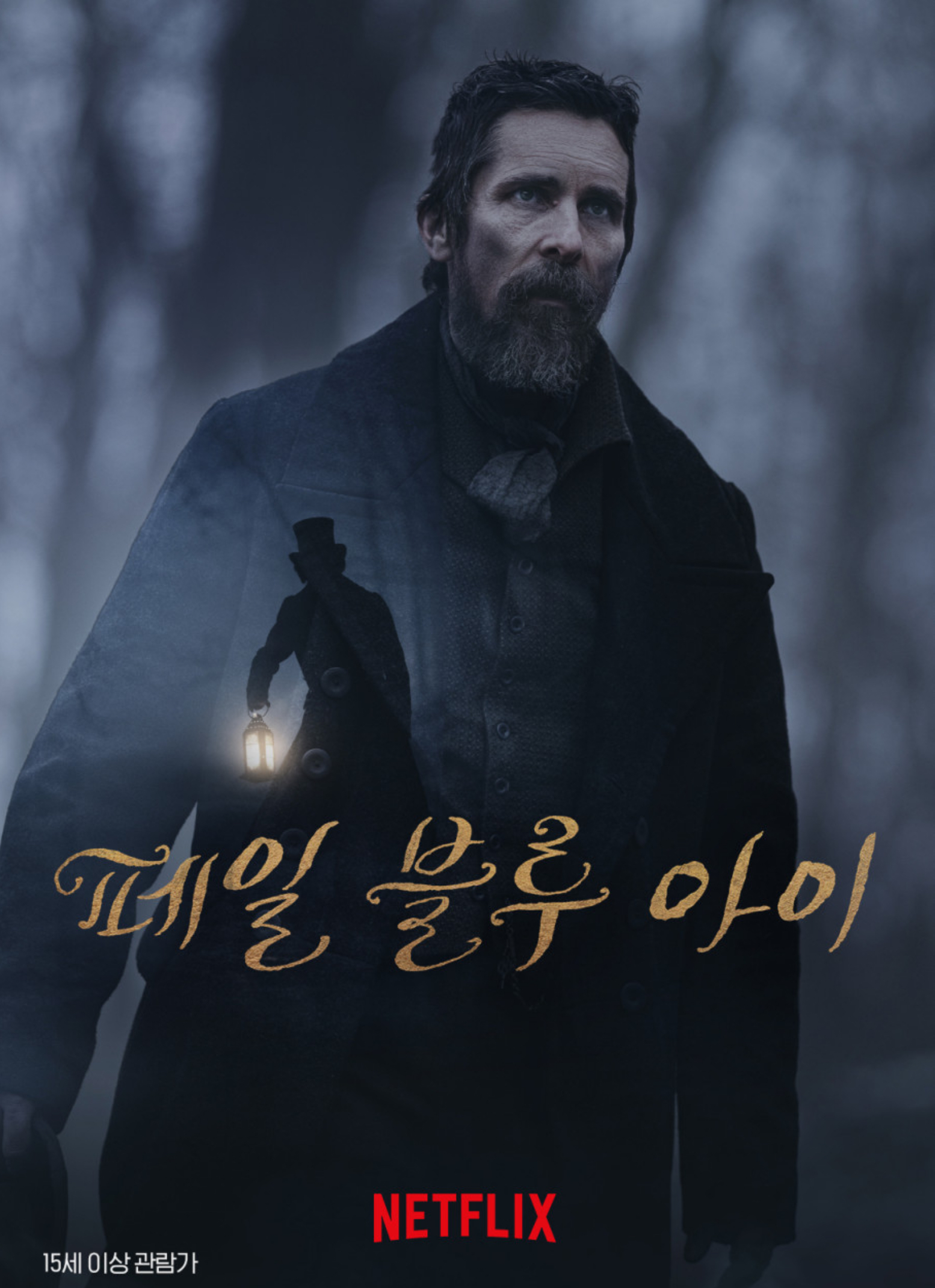 페일 블루 아이 영화포스터