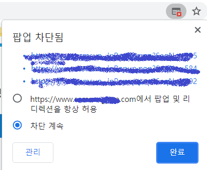 크롬 팝업 차단 해제