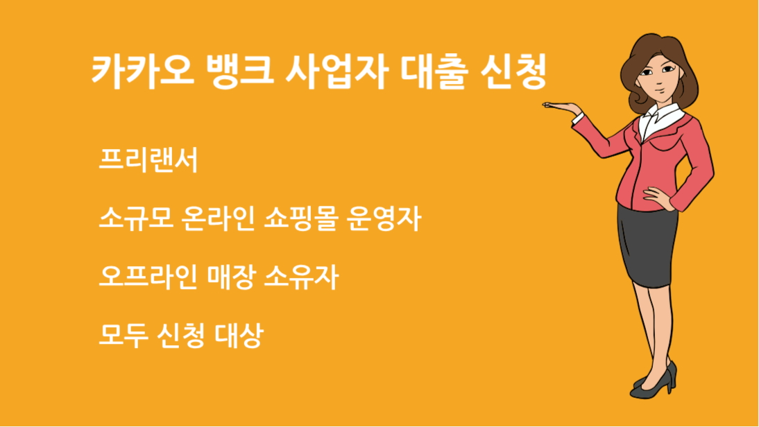 카카오 뱅크 사업자 대출 신청 방법 자격 한도 금리 한눈에 보기