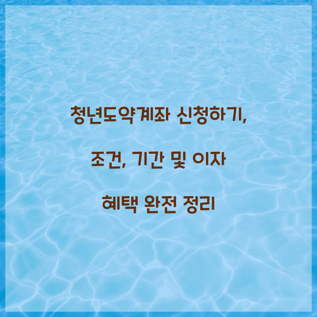 청년도약계좌 신청하기