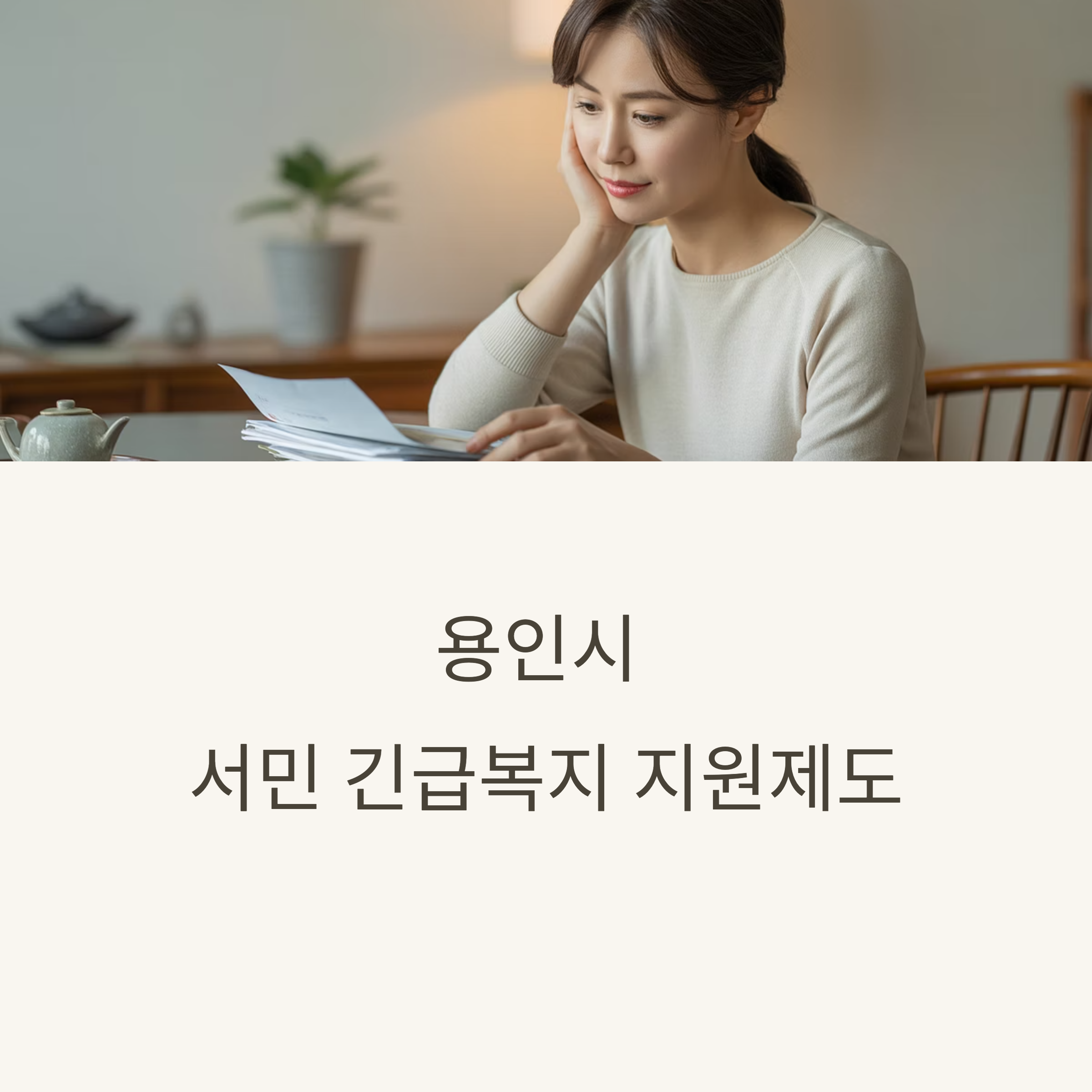 용인시 서민 긴급 복지 지원제도