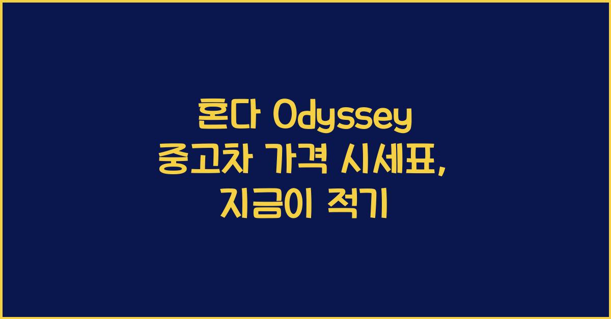 혼다 Odyssey 중고차 가격 시세표