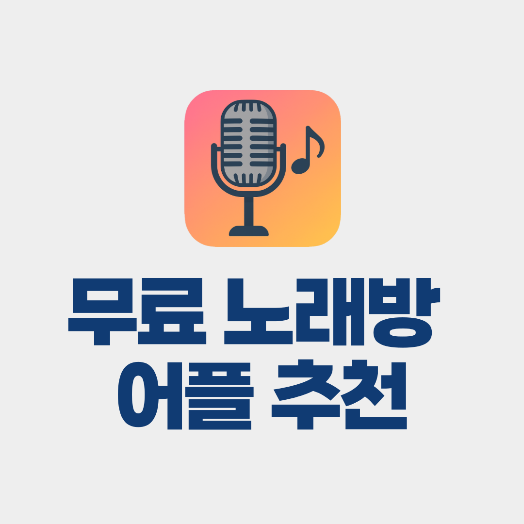 무료 노래방 어플 추천 썸네일