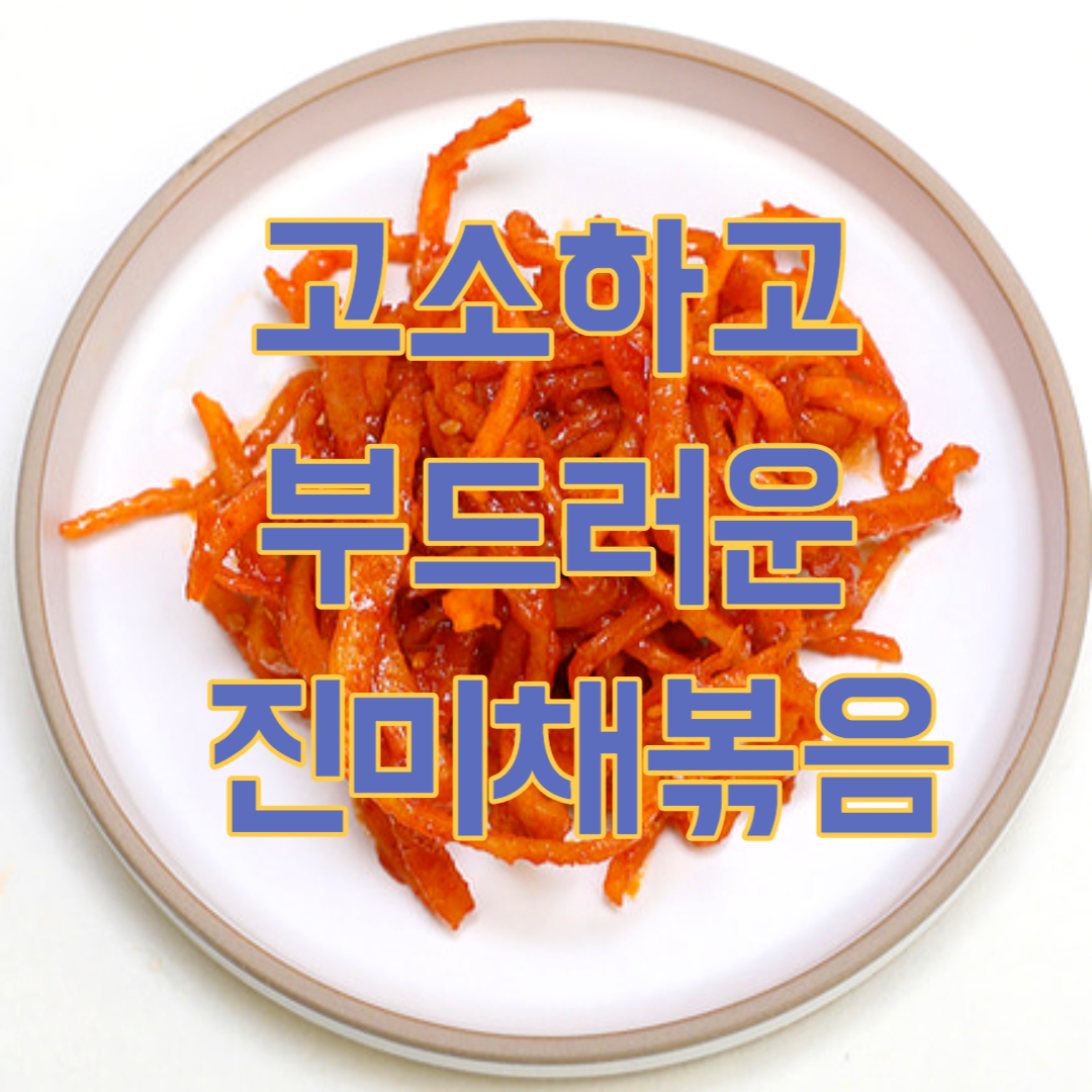 진미채볶음 황금레시피