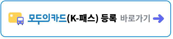 모두의카드(K-패스) 등록 바로가기