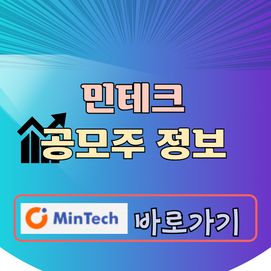 민테크 공모주