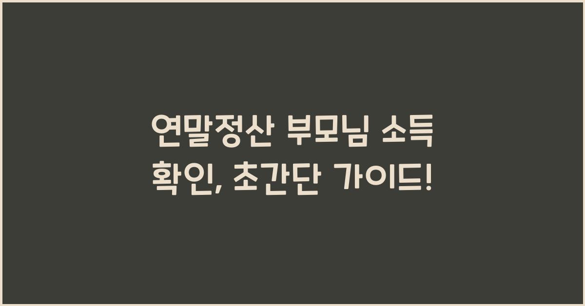 연말정산 부모님 소득 확인