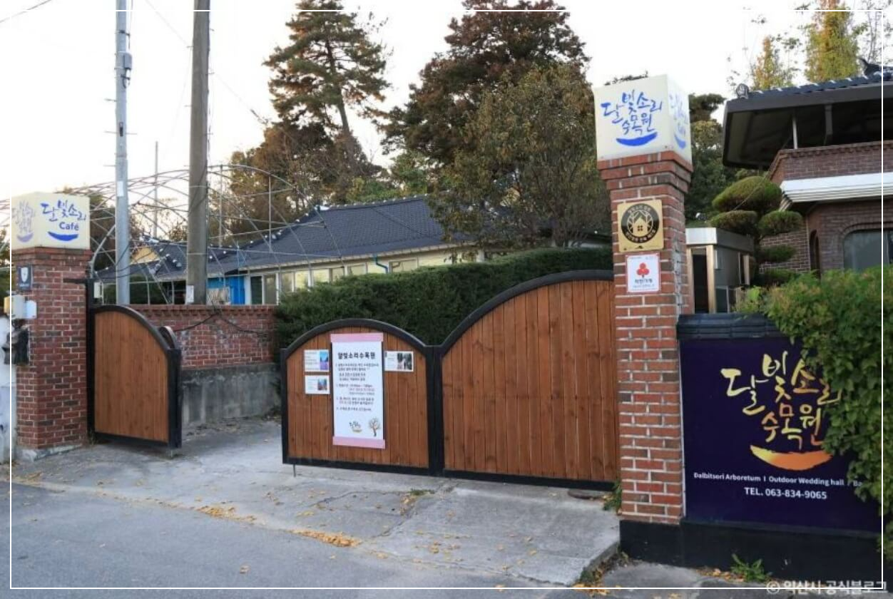 익산 가볼만한곳 베스트10 달빛소리수목원