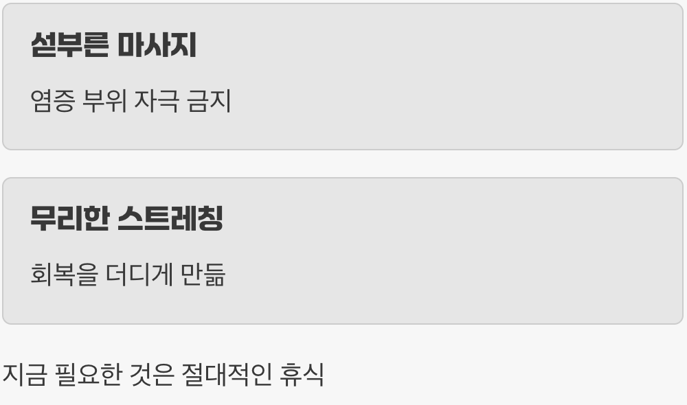 섣부른 마사지와 스트레칭은 금물