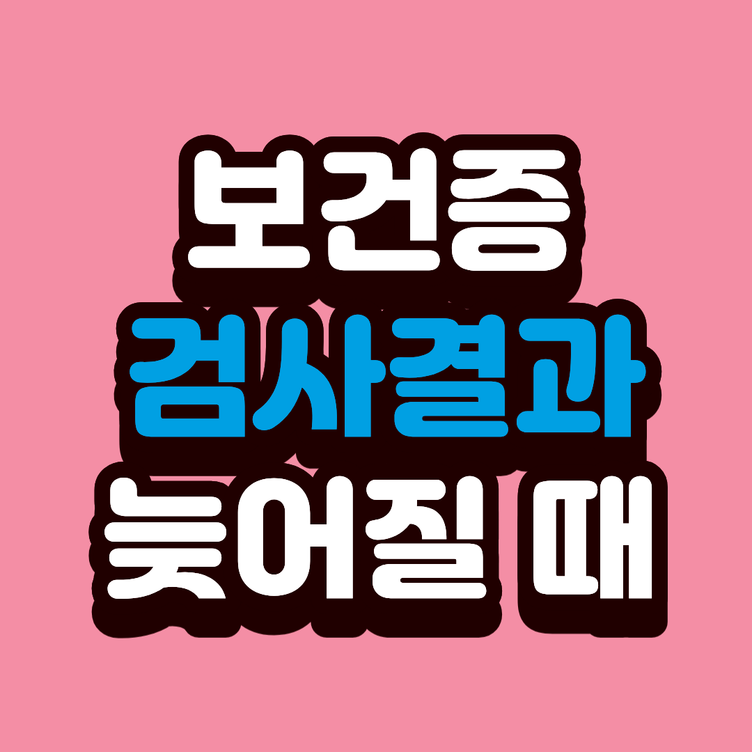 보건증 검사 결과 늦어질 때? 당황하지 말고 &lsquo;이 순서&rsquo;로 해결하기