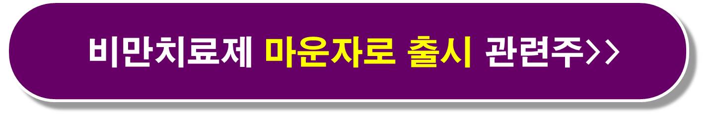 바이오 관세 면제 관련주 8
