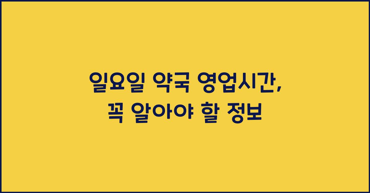 일요일 약국 영업시간