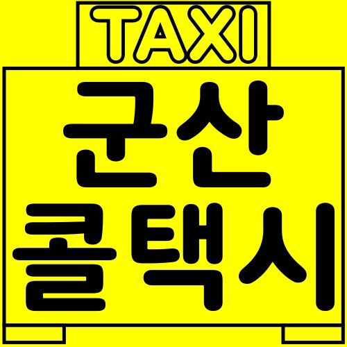 군산 희망 콜택시로 빠르게 호출하세요