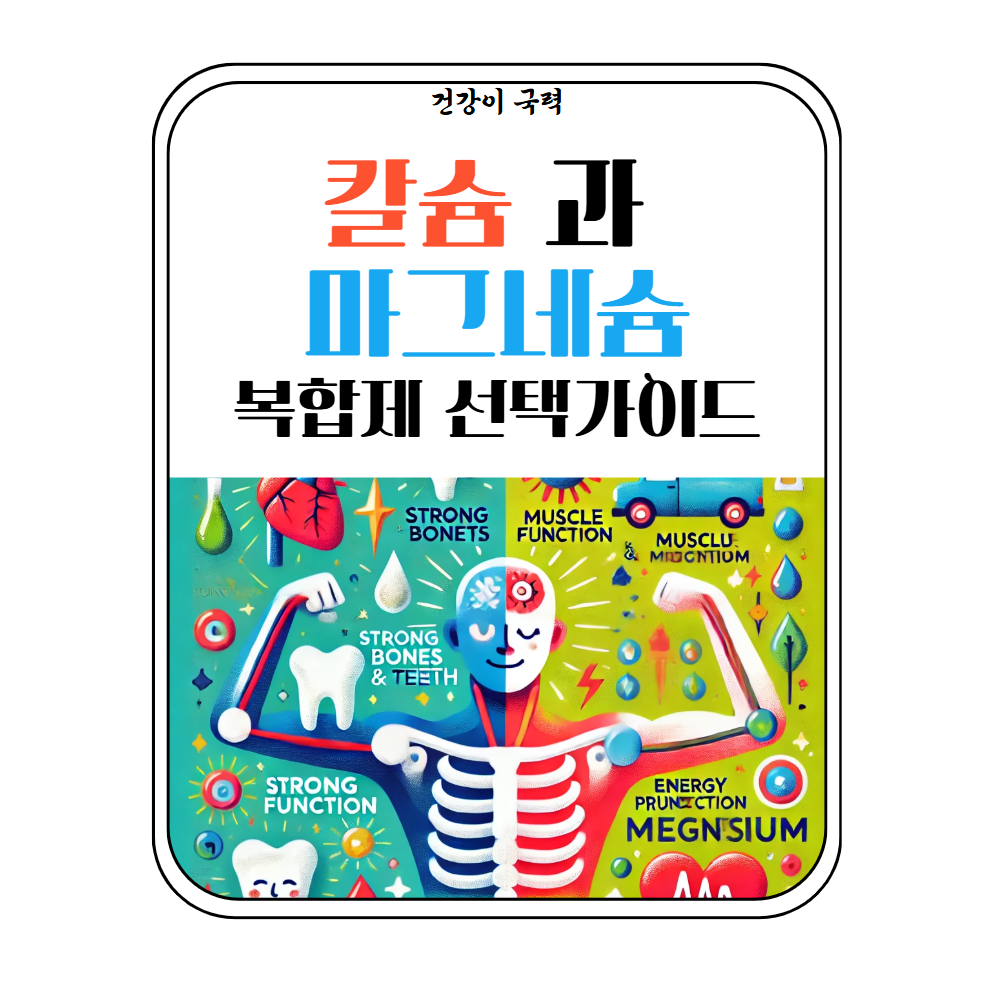 칼슘 마그네슘 복합제
