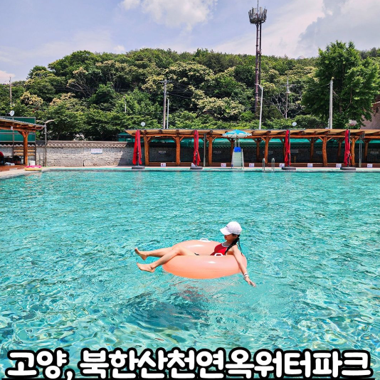 북한산천연옥워터파크