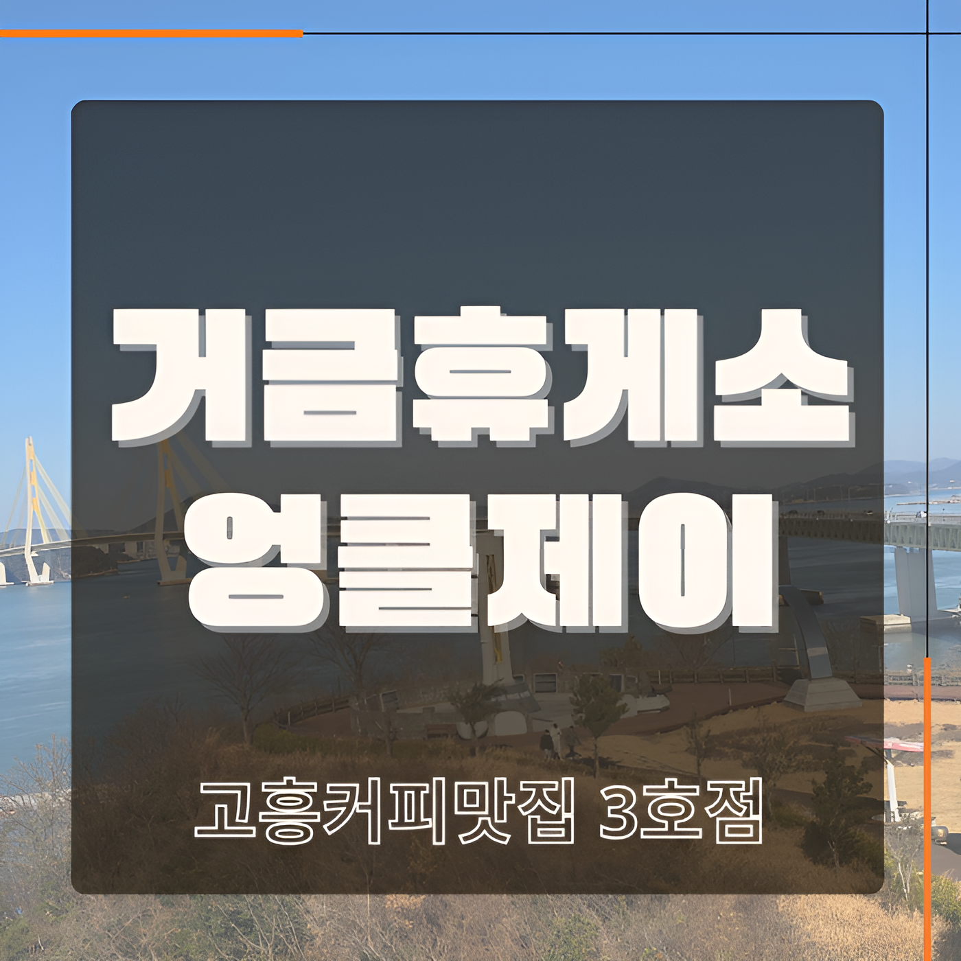 거금휴게소엉클제이썸네일