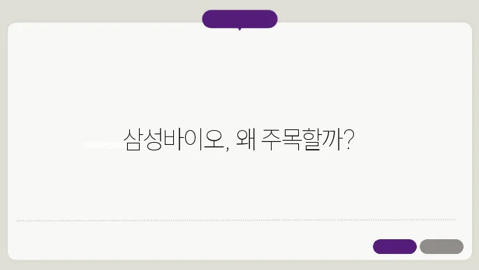 삼성바이오로직스의 혁신적 기술