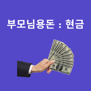 부모님 용돈에 관한 그림파일