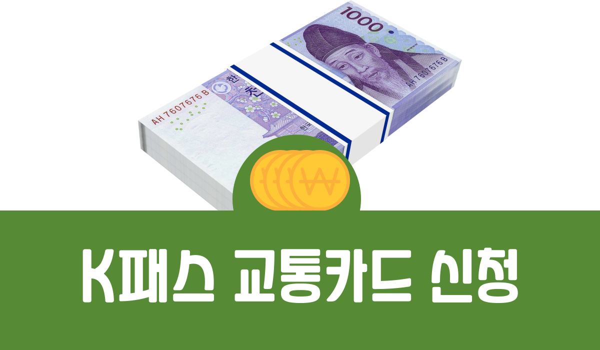 K패스 교통카드 신청