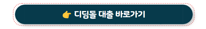 정부지원대출 디딤돌 대출