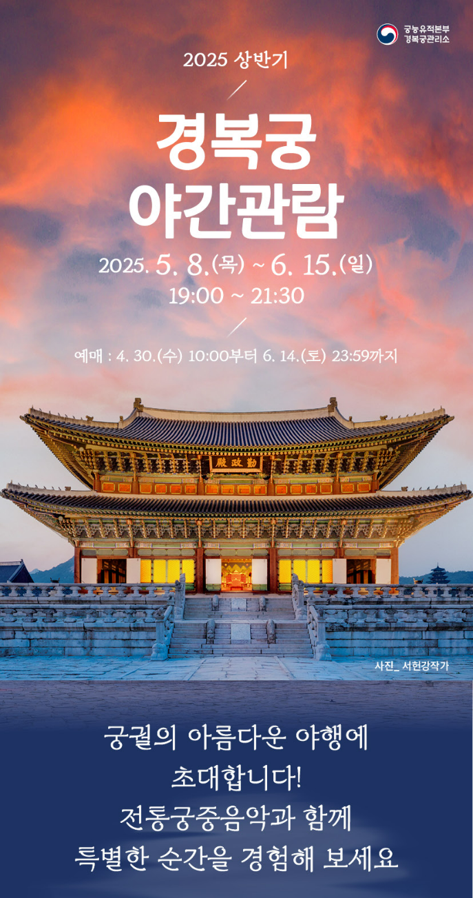 2025 경복궁 야간관람: 전통과 밤의 환상 예매 방법
