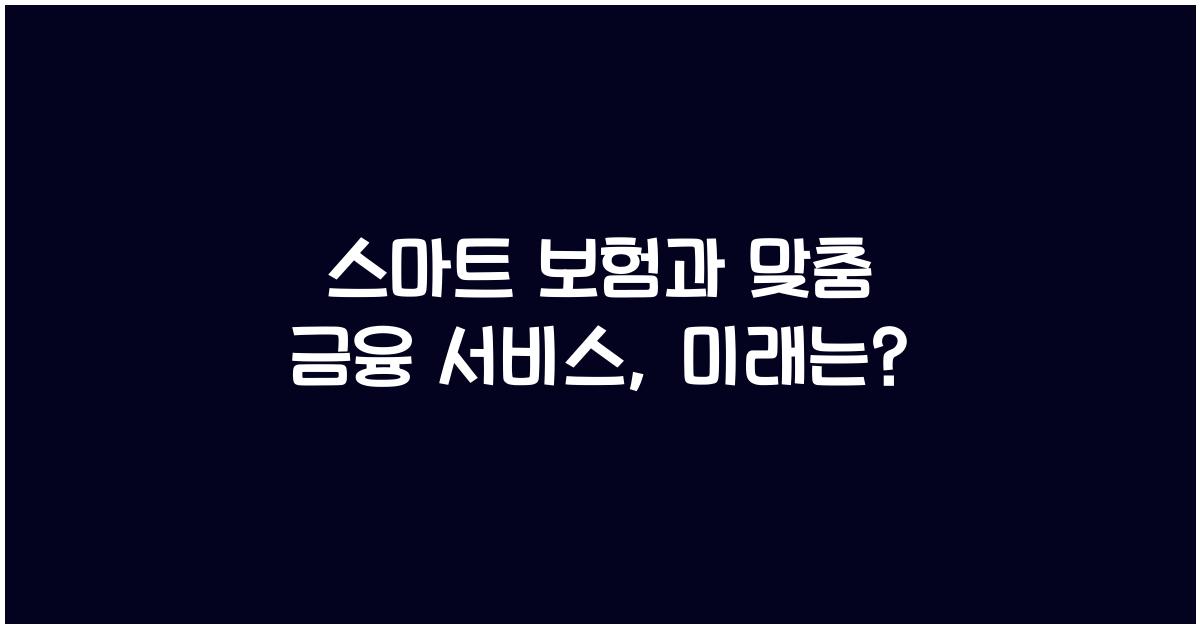 스마트 보험, 맞춤 금융 서비스