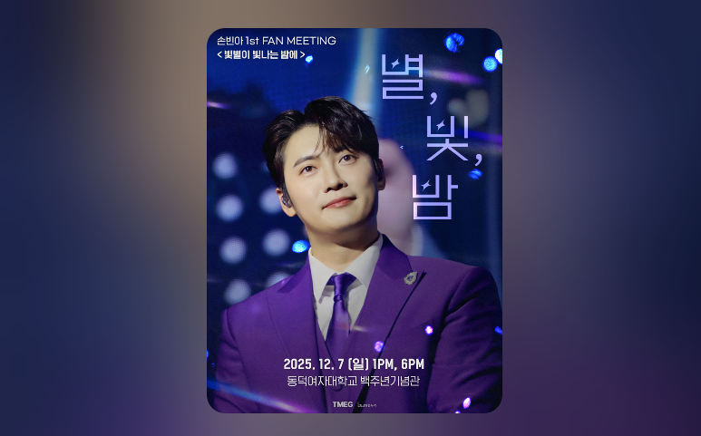 손빈아 팬미팅 콘서트